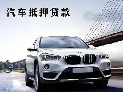 金溪车抵贷如何办理押车和不押车?