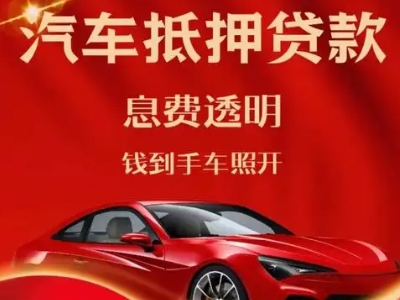 金溪良好口碑的汽车抵押贷款公司推荐
