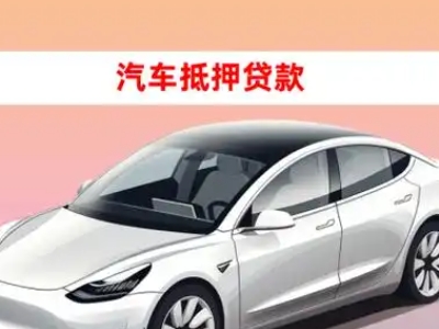 办理金溪车辆抵押贷款需要什么条件，优势以及结清手续?