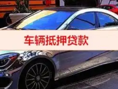 金溪汽车抵押借款的额度如何确定？