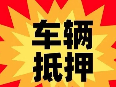 金溪车辆抵押贷款哪些品牌的车能抵押更多钱？